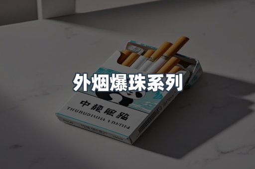 免税香烟